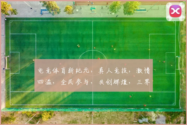电竞体育新纪元，真人竞技，激情四溢，全民参与，共创辉煌，三界争霸，一触即发